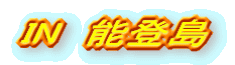 IN 能登島